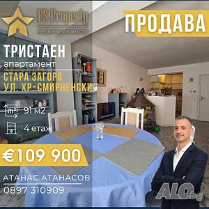 Продава тристаен на ул. Христо Смирненски