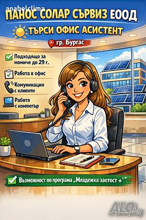 Търсим офис асистентка / секретарка - гр. Бургас до 29г.