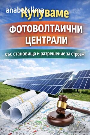 Изкупуване на ФЕЦ със становища