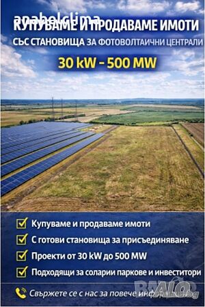 Изкупуване на фотоволтаични централи