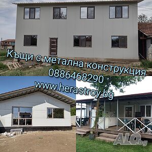 Бунгала и къщи с метална конструкция