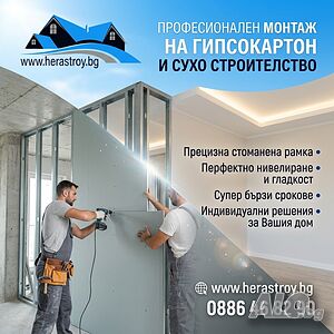 Монтаж на гипсокартон- Варна от 10 евро кв.м (труд)