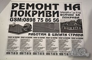 Ремонт на покриви инвестигаранд24