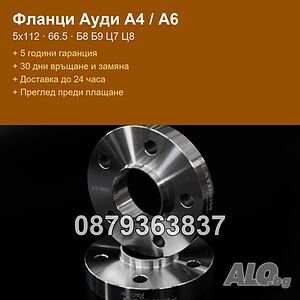 Фланци за Ауди А4 Б8 Б9, А5, А6 Ц7 Ц8, Q5 - 5х112 66.5