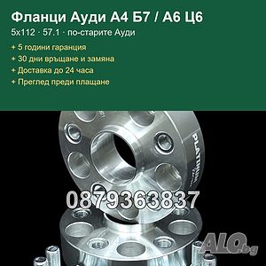 Фланци за Ауди А4 Б6 Б7, А6 Ц6, А8 - 5х112 57.1