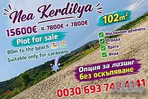 15 600€ = 7800€+7800€ Гърция Неа Кердилия hot 🔥🔥🔥... Продажба 102 кв.м Не е в регулация Без ток Собствен водоизточник | Парцели за застрояване, Инвестиционни проекти | Неа Кердилия Гърция (GR)