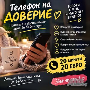 Телефон на доверие - разговор, подкрепа и човешко разбиране