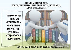 Есета/Курсови/Дипломни работи/Съчинения/Презентации