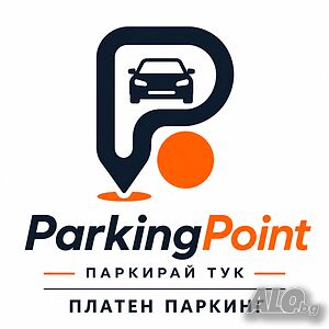 Паркоместа / Паркинг
