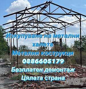 Рязане на метални кострукции, халета, изкупуване на метали