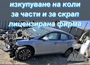 изкупуване на коли за части и за скрап, лицензирана фирма
