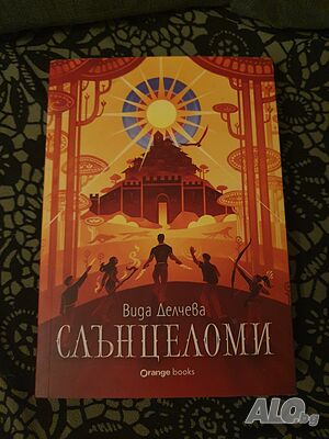 Фентъзи роман „Слънцеломи“ - Вида Делчева (Отлично състояние)