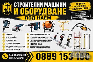 Строителни машини и оборудване под наем