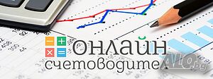 Счетоводни услуги