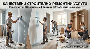Качествени строително-ремонтни услуги - Гипсокартон, боядисване, къртене и сглобяване на мебели.