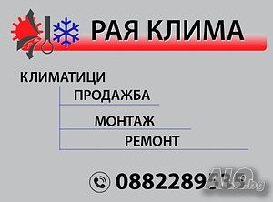Продажба и монтаж на климатици