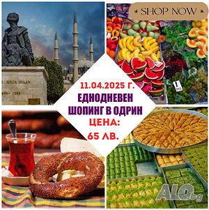 Еднодневна Екскурзия до Одрин