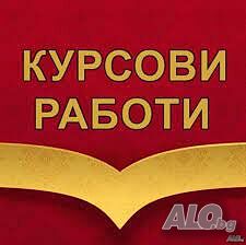 Решаване на задачи по програмиране, курсови работи и други