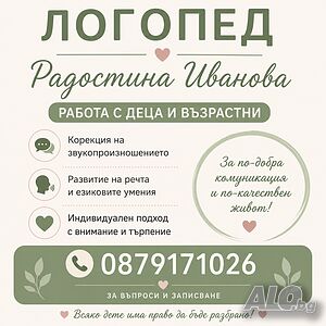 Логопед за деца и възрастни