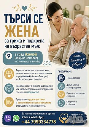 Търси се жена за грижа за възрастен мъж