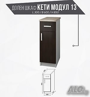 Долен шкаф Кети модул 13