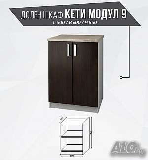 Долен кухненски шкаф Кети модул 9