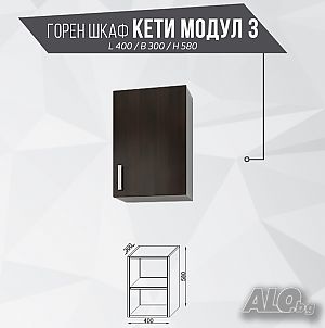 Горен шкаф Кети модул 3