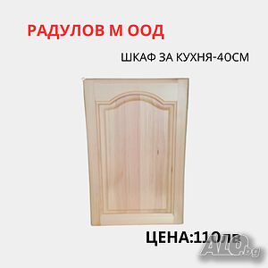 Шкаф за кухня-горен-Б-40 /34018