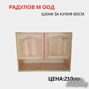 Шкаф за кухня-горен-плътни вратички с ниша-Б-80 /34024