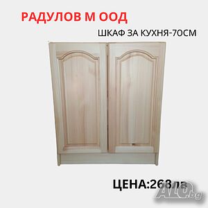 Шкаф за кухня долен-А70 /34011