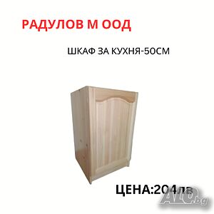 Шкаф за кухня долен-А50 /34006