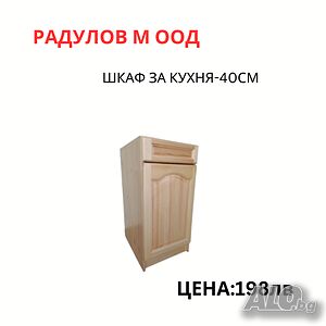 Шкаф за кухня долен-А41 с едно чекмедже /34004