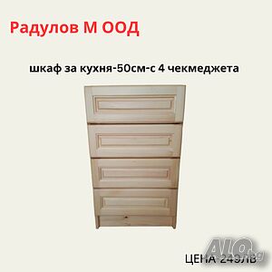 Шкаф за кухня долен-А-52 с 4 чекмеджета/34008