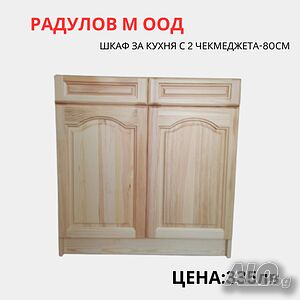 Шкаф за кухня долен-А-80 с две чекмеджета/34014