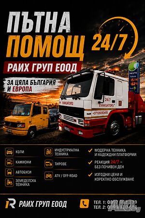 Денонощна пътна помощ | Пътна помощ | Разград