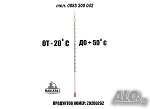 Термометър -20 До +50°C, Стъклен 300 мм, Спиртен, 20200262