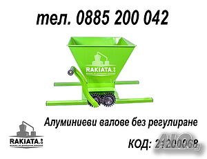 Гроздомелачка с алуминиеви валове, без регулиране, 21200068