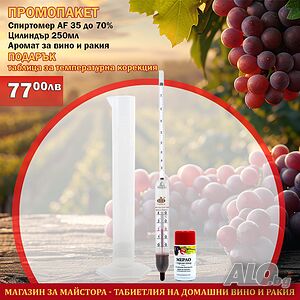 Промопакет: Спиртомер AF + Мерителен цилиндър 250 мл + Аромат 20205100