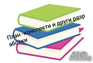 План-конспекти, реферати, курсови работи и други разработки