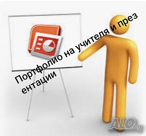 Портфолио на учителя и презентации