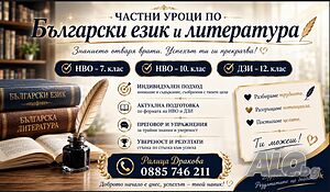 Индивидуални уроци по български език и литература