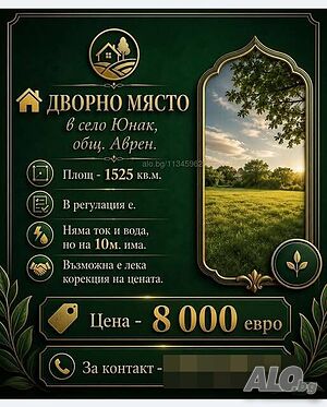 Продавам дворно място в село Юнак, общ. АВРЕН