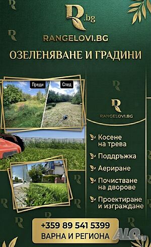 Озеленяване и Градинарски Услуги за гр. Варна и регион