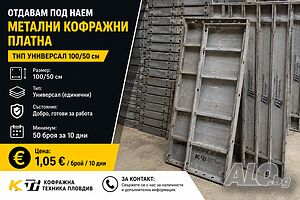 Отдавам под наем метални кофражни платна Универсал 100/50 - Кофражна техника Пловдив