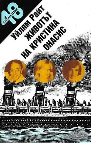 Нова книга ”Животът на Кристина Онасис”