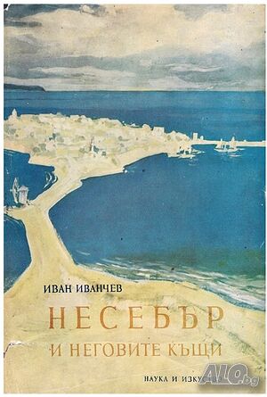 Несебър и неговите къщи - Иван Иванчев