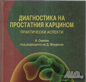 Диагностика на простатния карцином. Практически аспекти - Н. Смилов, А. Младенов