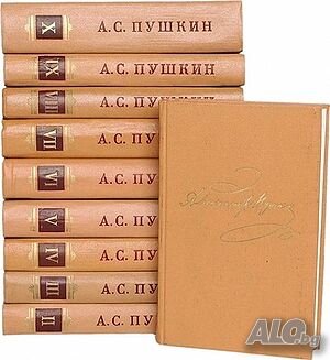 Полное собрание сочинений в десяти томах. Том 1-10 Александр С. Пушкин