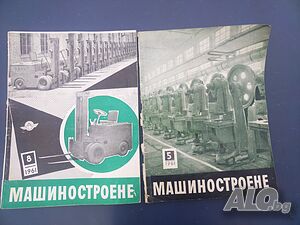 списания МАШИНОСТРОЕНЕ от комунизма за производствени заводи за обработващи инструментални машини