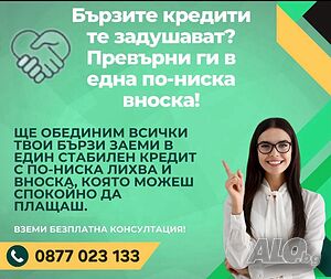 Обединение на бързи кредити - без предварителни такси!!!